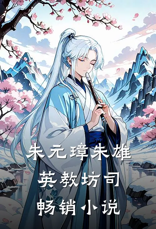 朱元璋朱雄英教坊司畅销小说