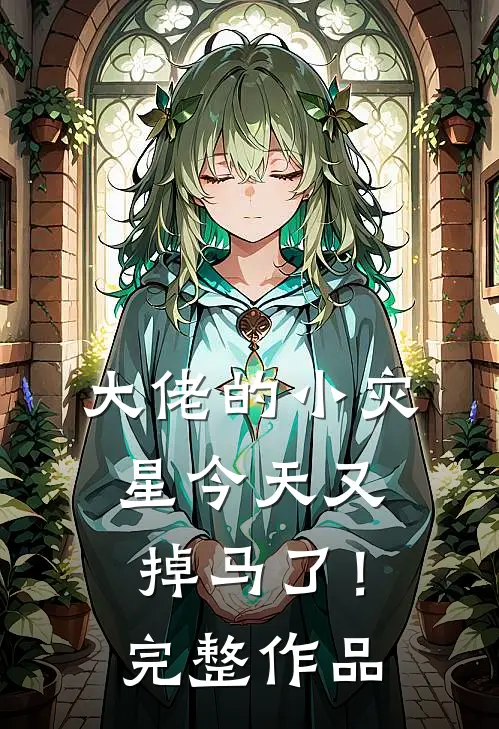 大佬的小灾星今天又掉马了!完整作品
