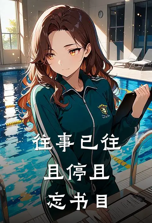 往事已往，且停且忘书目