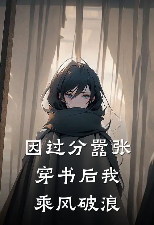 因过分嚣张,穿书后我乘风破浪百度网