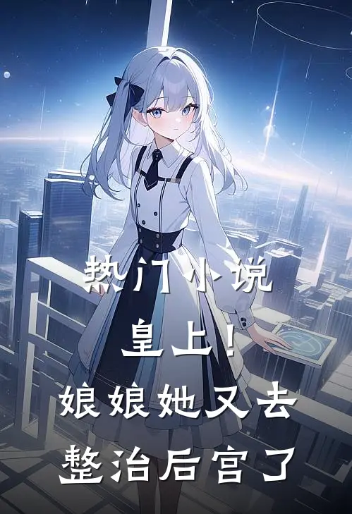 热门皇上!娘娘她又去整治后宫了