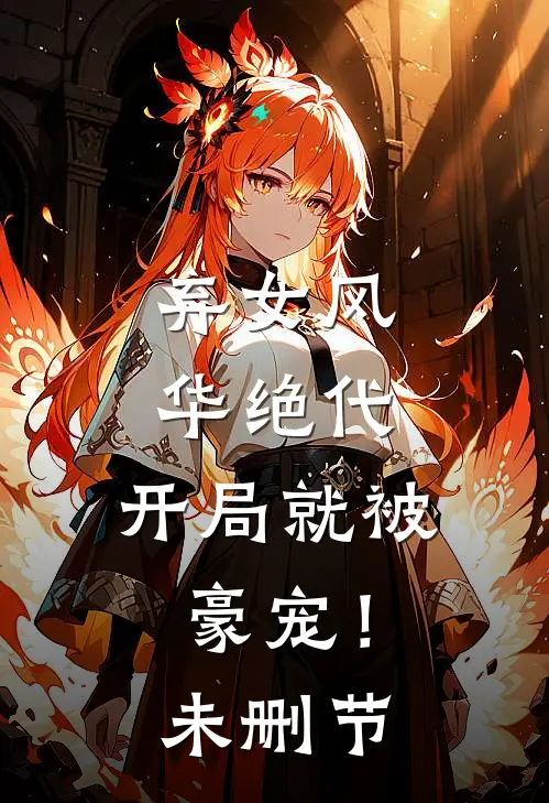 弃女风华绝代,开局就被豪宠!未删节免费观看