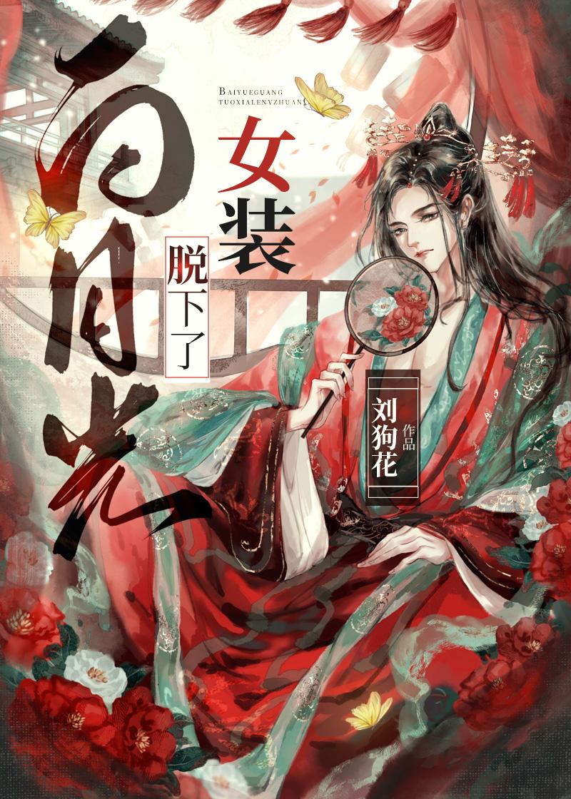 妈妈去世后，我成了下一个背尸女推荐