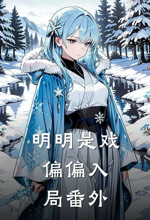 明明是戏，偏偏入局 番外