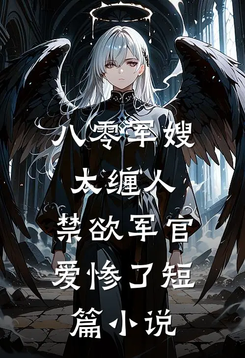 八零军嫂太缠人，禁欲军官爱惨了短篇小说