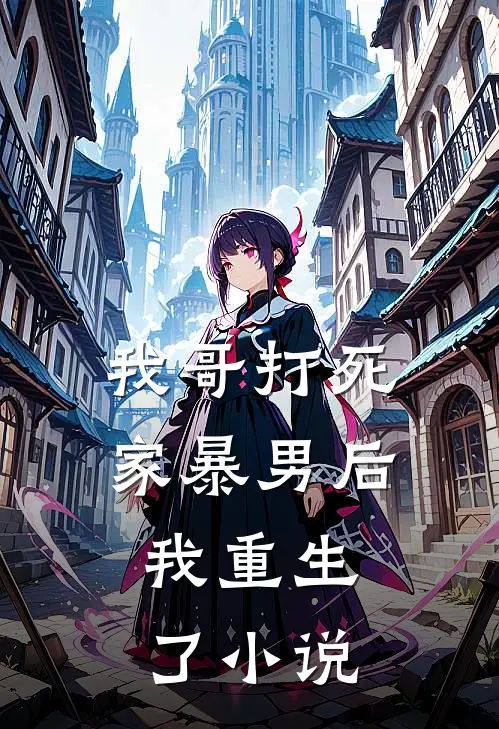我哥打死家暴男后,我重生了在线阅读