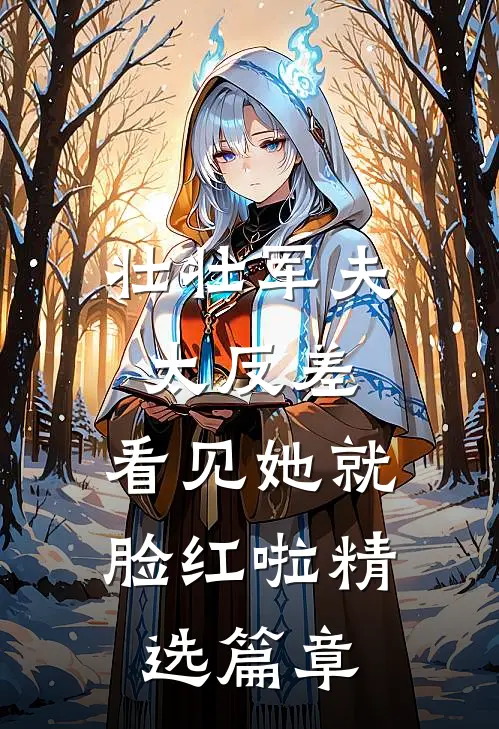 壮壮军夫太反差，看见她就脸红啦精选篇章