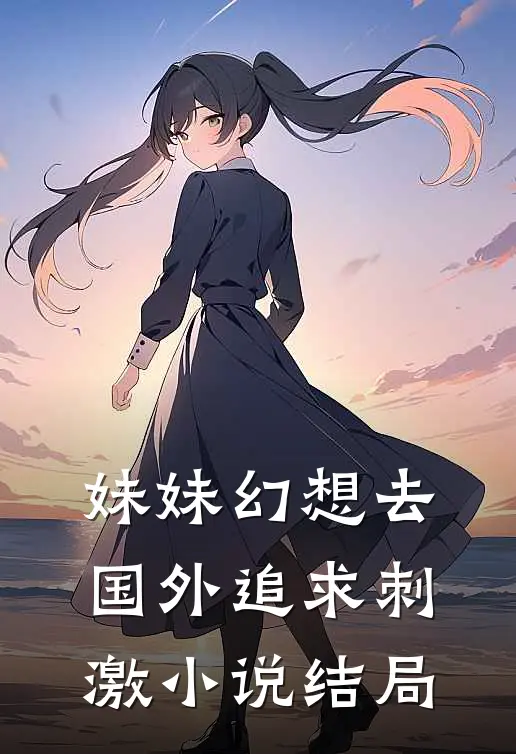 妹妹幻想去国外追求刺激结局怎么样