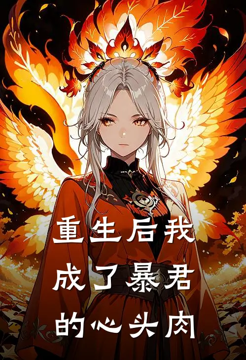 重生后我成了暴君的心头肉百度