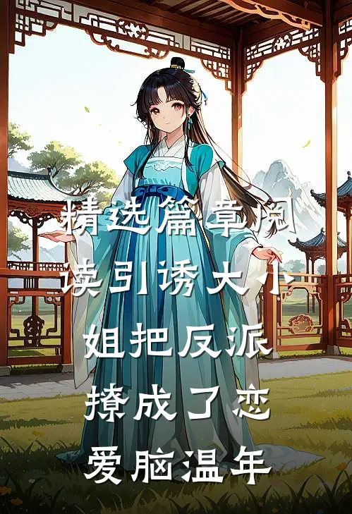 精选篇章阅读引诱大小姐把反派撩成了恋爱脑温年