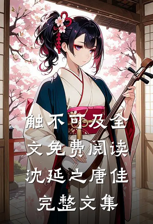触不可及全文免费阅读沈延之唐佳完整文集