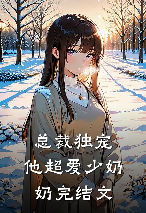 总裁独宠他超爱少奶奶完结文推荐