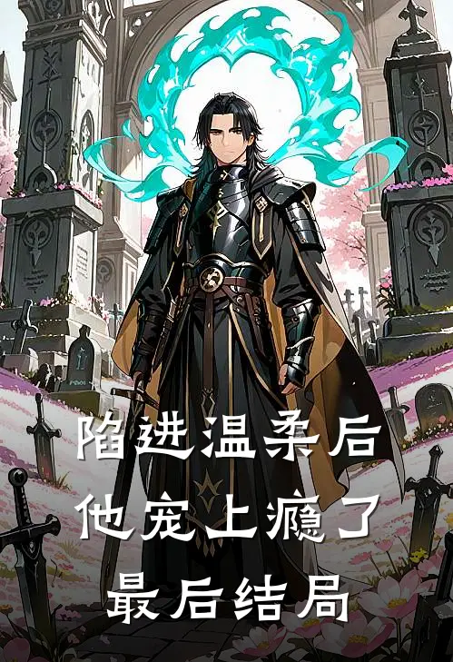 陷进温柔后,他宠上瘾了最后结局
