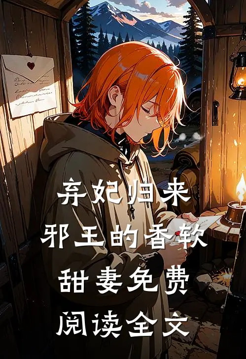 弃妃归来邪王的香软甜妻免费阅读全文无弹窗