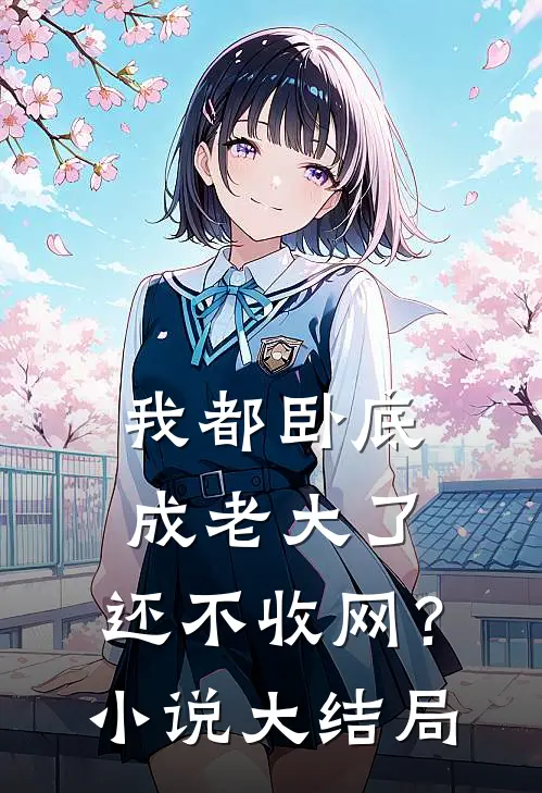 我都卧底成老大了,还不收网?大结局是