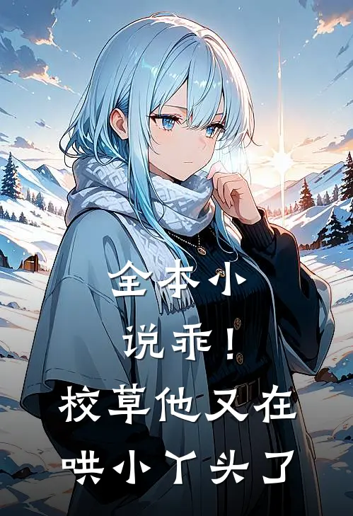 全本小说乖！校草他又在哄小丫头了