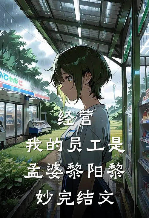 经营：我的员工是孟婆黎阳黎妙完结文