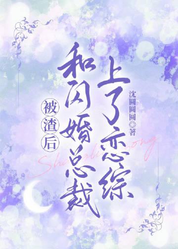 优质小说推荐放弃暗恋后，疯批哥哥宠她入骨