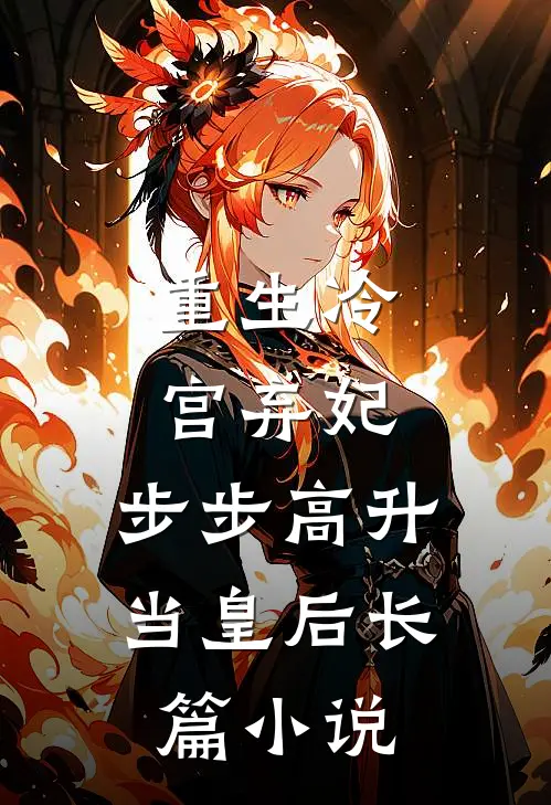 重生冷宫弃妃,步步高升当皇后长篇免费阅读