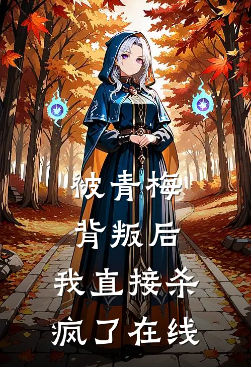 被青梅背叛后,我直接杀疯了在线观看